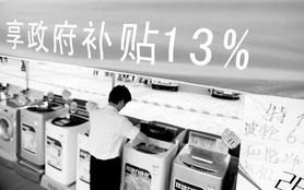 家电下乡遇冷 销售点翻倍背后的市场困境