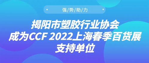 强势助力，揭阳市塑胶行业协会成为CCF 2022上海春季百货展支持单位，推动日用百货销售升级